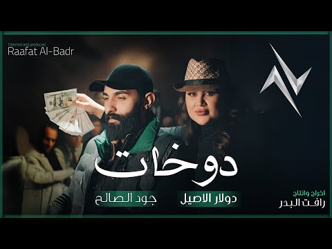 دوخات - دولار الاصيل