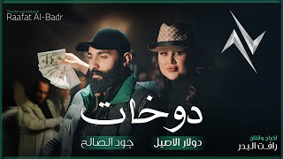 كلمات اغنية دوخات دولار الاصيل وجود الصالح