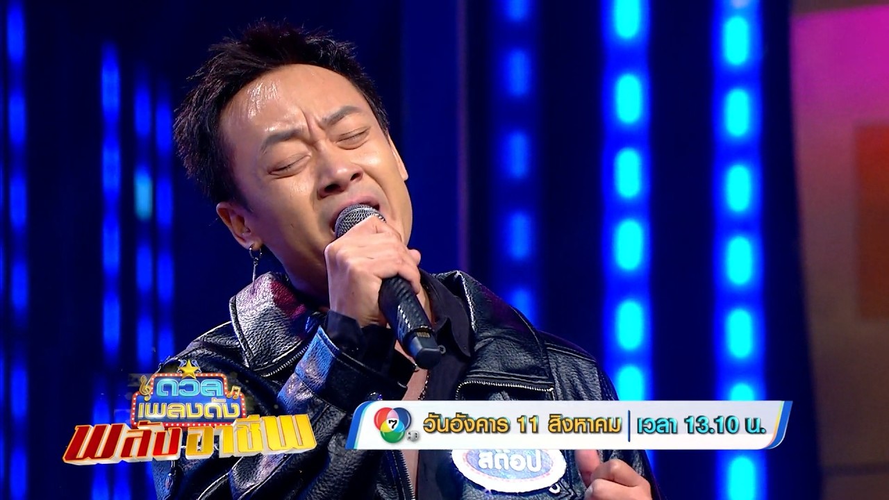 ดวลเพลงดัง พลังอาชีพ 11 ส.ค.69