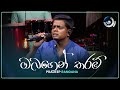 Obagen Tharam ඔබගෙන් තරම් Pradeep Rangana Maa මා TV Derana