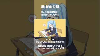 恋愛方程式 / つな feat. 初音ミク shorts #初音ミク #vocaloid #作曲 #hatsunemiku #ボカロ曲 #dtm