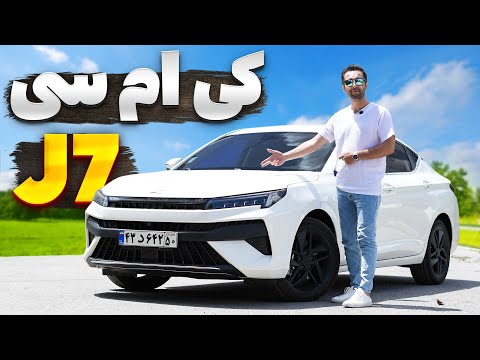 ماشین چینی نرم تر از کره ای؟ تست و بررسی کی ام سی جی7 با سالار ریویوز - KMC J7 by Salar reviews