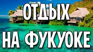 Отдых на Фукуоке