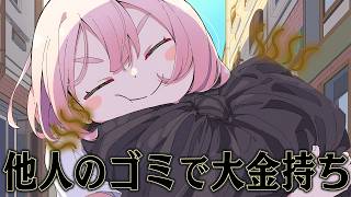捨てられたゴミを漁り続ければ 一生遊んで暮らせるはず【Trashy Cashy】