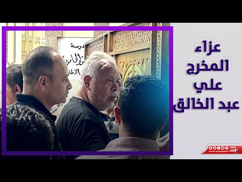 اشرف زكي يقدم واجب العزاء في المخرج علي عبد الخالق