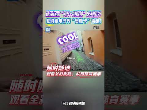 珠企&ldquo;出海&rdquo;惊艳亮相CES！近日，珠海莫界科技有限公司凭借极致轻量型全彩AR+AI眼镜参考设计方案获得消费电子界&ldquo;奥斯卡&rdquo;&mdash;&mdash;2025年国际消费电子展(CES)创新奖。（视频来源：珠海新闻）