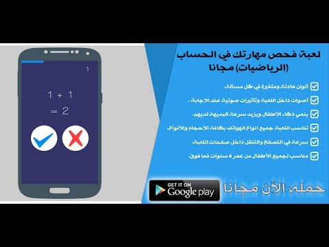 لعبة فحص مهارتك بعمليات الحساب ‎ Video
