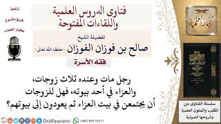هل يجوز للمعتدة أن تحضر عزاء زوجها في غير بيتها؟ لمعالي الشيخ صالح الفوزان