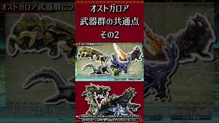 【MHXX】オストガロア武器群の共通点その2　#short #モンハン #mhxx