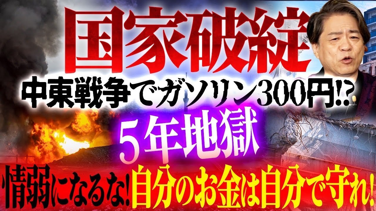 【国家破綻】中東戦争でガソリン300円!?5年地獄‥情弱になるな！自分のお金は自分で守れ！