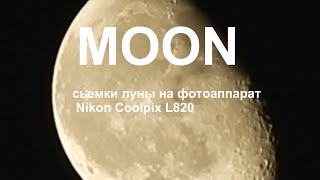 Сьемки луны на фотоаппарат Nikon Coolpix L820#video of the moon