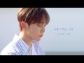 Seungkwan - Drawing Our Moments (Tae Yeon Cover)