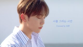 [影音] 勝寛(SEVENTEEN) - Drawing Our Moments COVER (原唱：太妍)