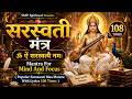 Popular Saraswati Maa Mantra With Lyrics 108 Times सरस्वती माँ मंत्र M