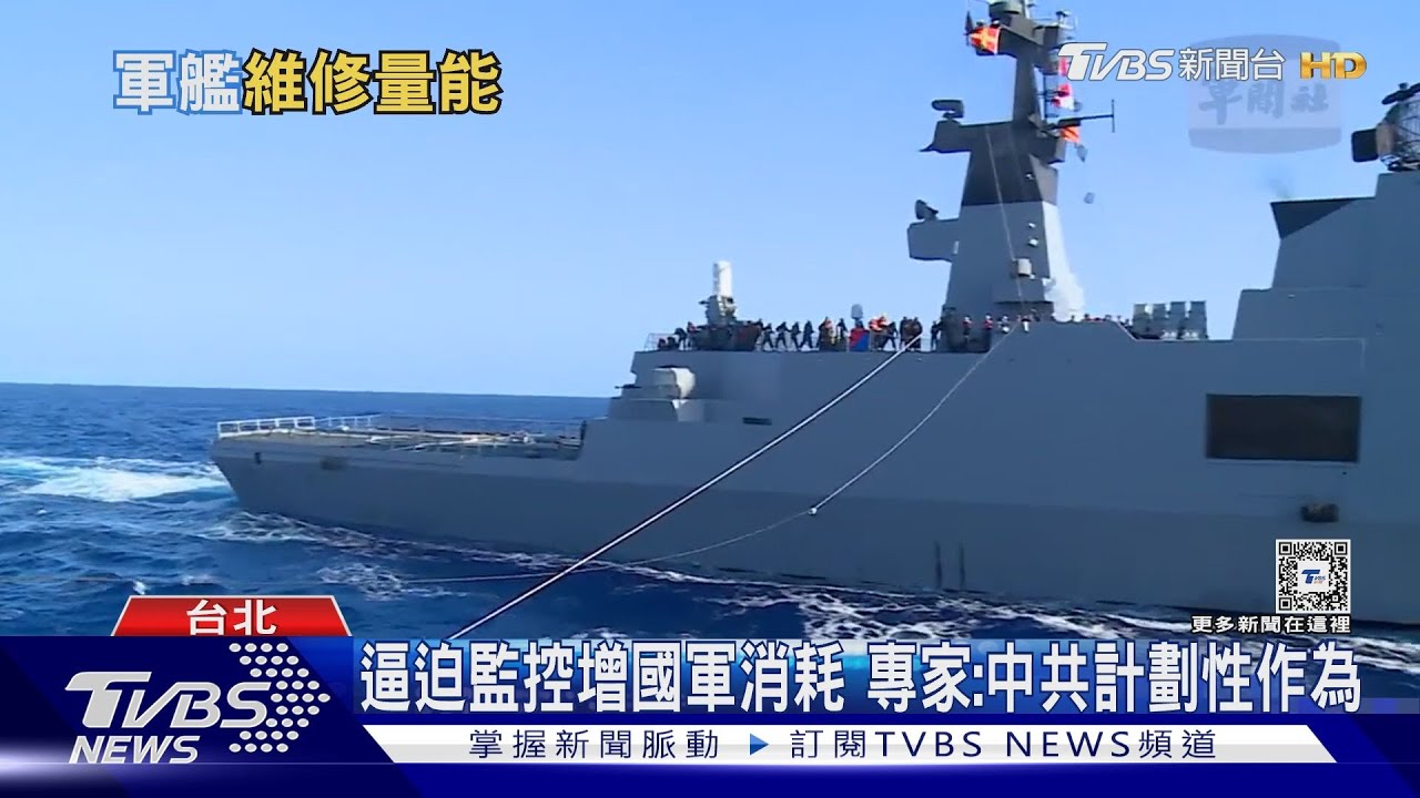 共軍計劃通?海軍忙監控疲於奔命 「維保未按期程」遭審計部批評