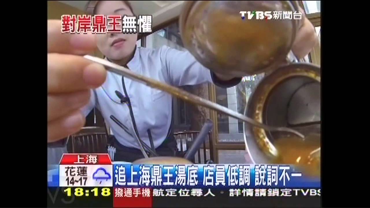 追上海鼎王湯底　店員低調說詞不一