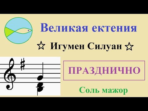 Великая ектения игумена Силуана