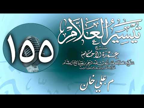 وانەی سەد و پەنجا و پێنجەم
