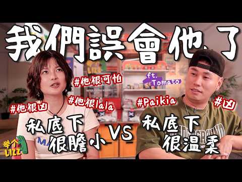 我先道歉，誤會他了！認識他的人都在幫他說好話，到底為什麼？【舉個栗子 ft.Tomato】