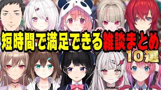 【短時間で爆笑】5分以内×10本のショート雑談まとめ【にじさんじ/にじさんじ切り抜き/月ノ美兎/椎名唯華/笹木咲/アンジュ・カトリーナ/魔界ノりりむ/社築/倉持めると/文野環/フレン・E・ルスタリオ】