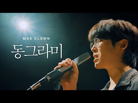 3. 매드클라운 (Mad Clown) - 동그라미 (Official Video)