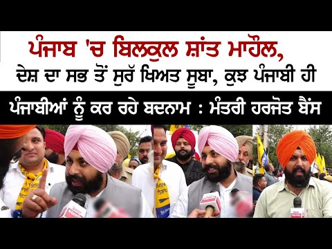 Absolutely peaceful environment in Punjab, India's safest state: Minister Harjot Bains - Latest News Today