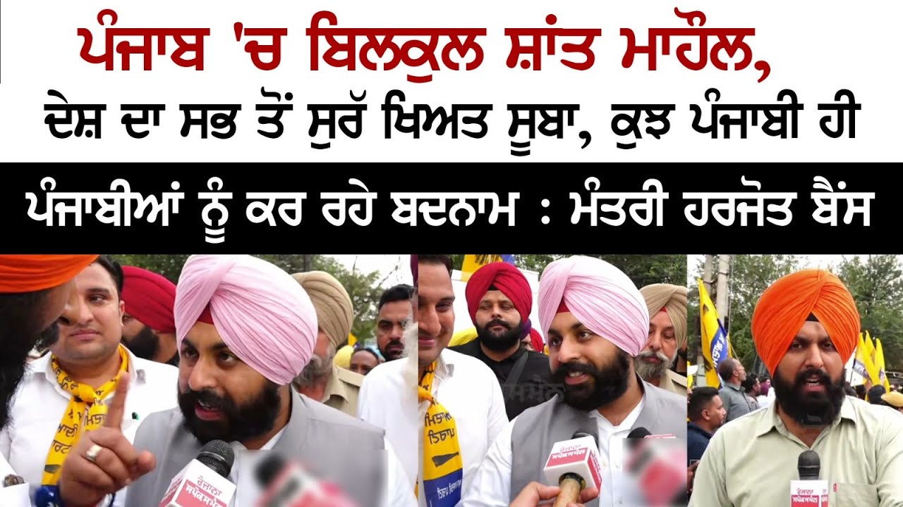 Absolutely peaceful environment in Punjab, India's safest state: Minister Harjot Bains - Latest News Today Absolutely peaceful environment in Punjab, India's safest state: Minister Harjot Bains - Latest News Today
