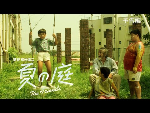 【予告編】12/27公開！相米慎二監督『夏の庭 The Friends 4Kリマスター版』