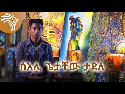ሰአሊ ጌታቸው ታደለ -Getachew Tadele Ziqegnochu @ArtsTvWorld