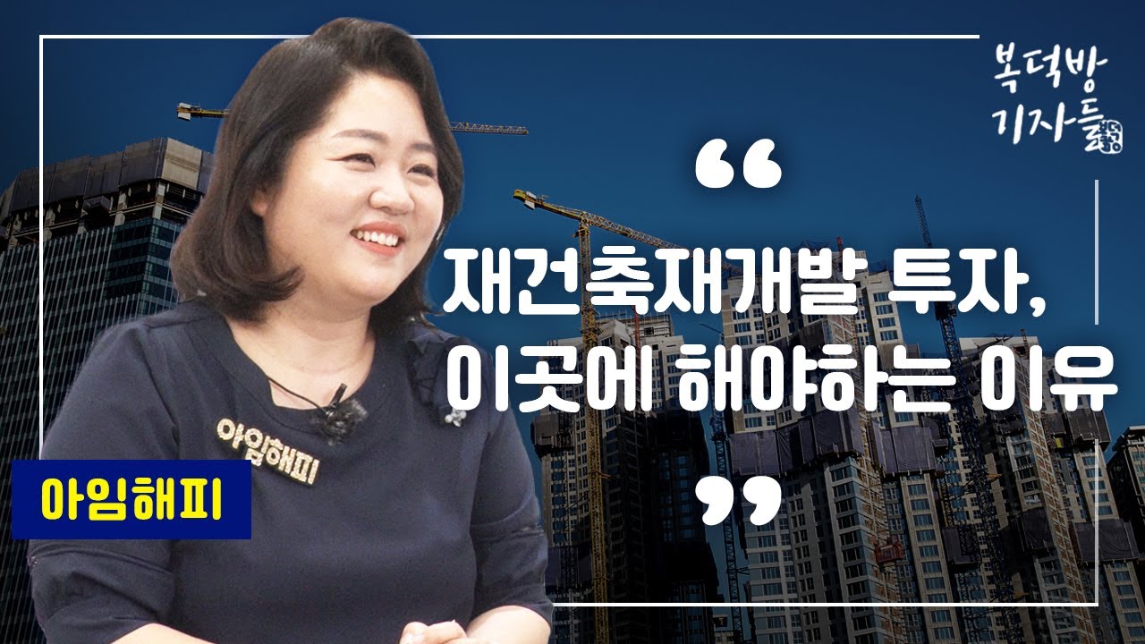 재건축·재개발 이렇게 하면 '성공투자' 2편