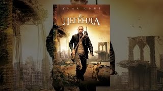 Я -- легенда (с субтитрами)