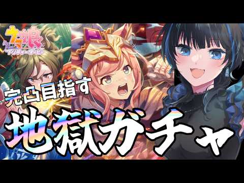 ウマ娘完凸への道！ガチャ配信で運試し！