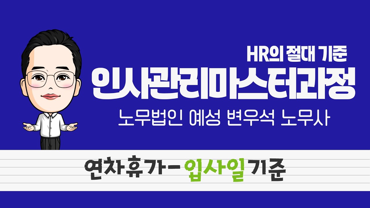 입사일기준 연차휴가 산정방법