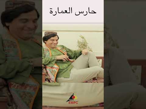 يعني ايه حارس العماره