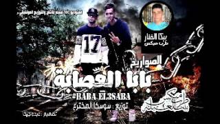 مهرجان بابا العصابة غناء الصواريخ توزيع سوسكا المخترع 2017 برعاية مافيا طرب ميكس