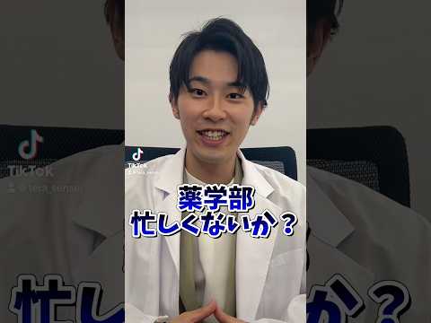 薬学科 薬学部、忙しすぎる件