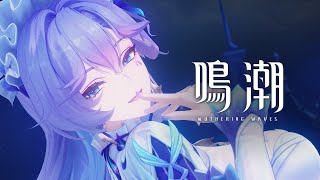 [鳴潮] 坎特蕾拉戰鬥演示 眼影多了亮粉