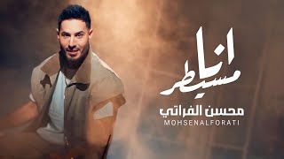 كلمات اغنية انا مسيطر محسن الفراتي