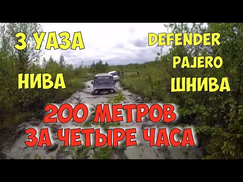 В такой грязи мы еще не сидели!OFF-ROAD!Уаз, Дефендер, Нива,Шнива,Паджеро.OFF-ROAD полный привод 4х4