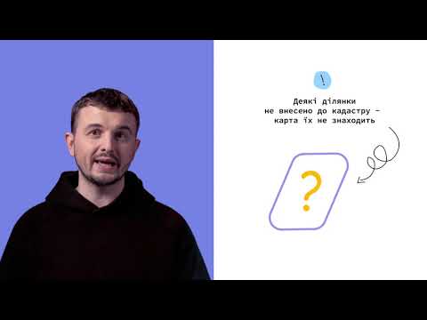 Що таке Публічна кадастрова карта та як нею користуватися?