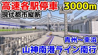 【マイクラ鉄道】4駅で3000m！！高速各駅停車・山神南港ライン南行に青州から東浜まで乗車！