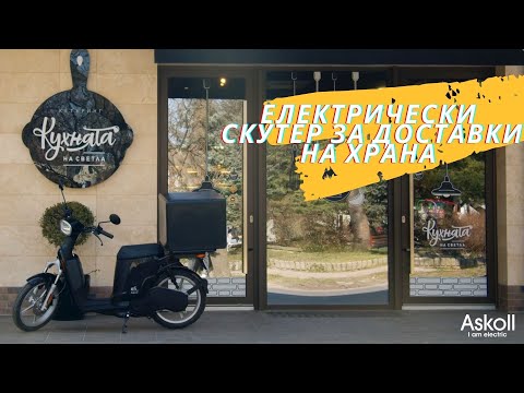 Електрически скутер за доставка на храна