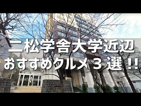 都市文化デザイン学科 二松学舎大学近郊おすすめグルメ3選!!（2021年制作／松本健太郎ゼミナール）