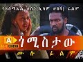 ጎሚስታው Ethiopian Movie GOMISTAW 2018