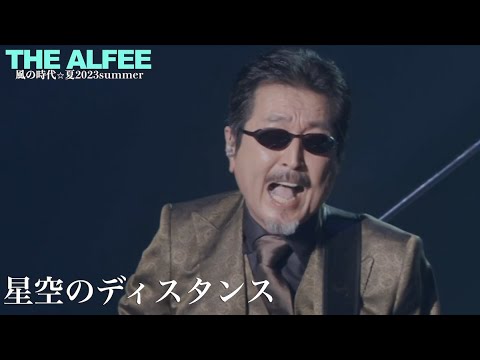 星空のディスタンス