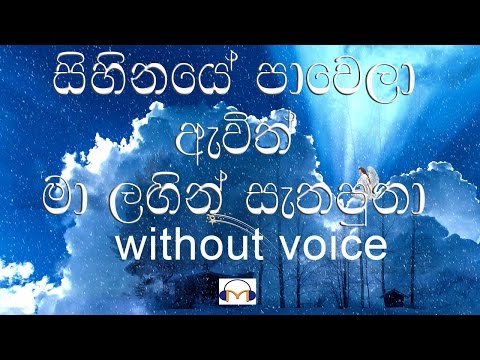 Mihiraviye Sihina Kumari Karaoke (without voice) මිහිරාවියේ සිහින කුමරී