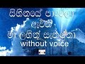 Mihiraviye Sihina Kumari Karaoke Without Voice මිහිරාවියේ සිහින කු