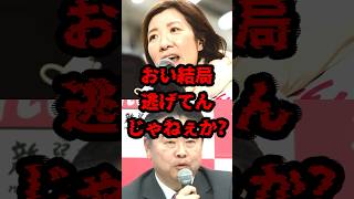 おい結局逃げてんじゃねぇか？ #政治 #大石あきこ #れいわ新選組