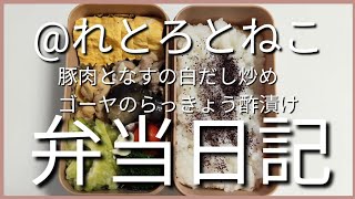 前日作り置き弁当日記です