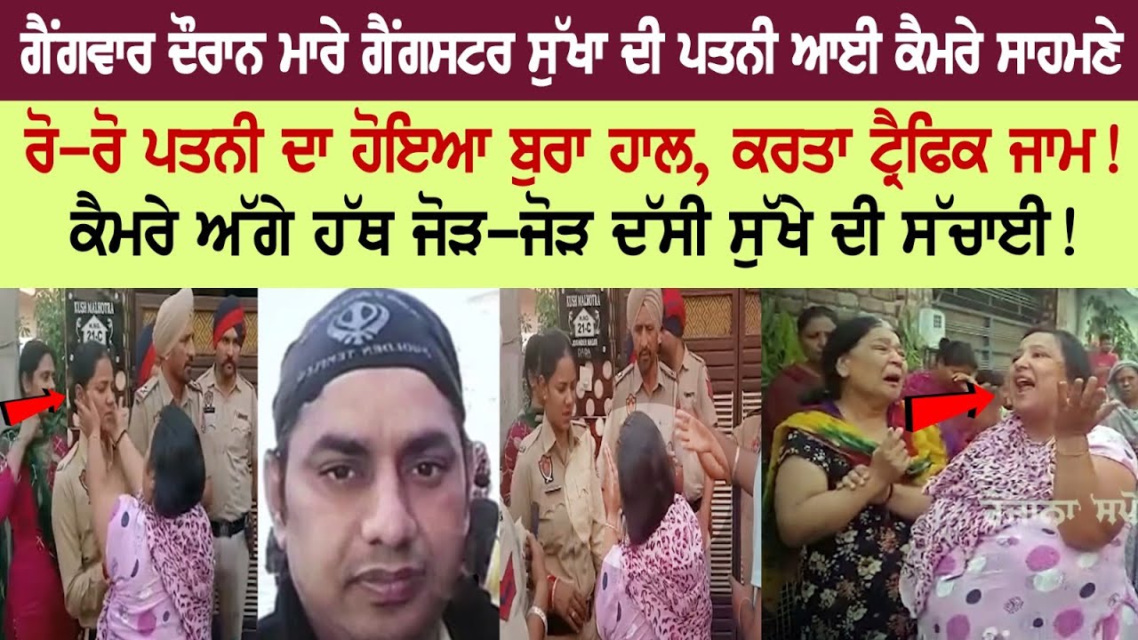 Gangster Sukha's Wife is in worse conditions, Reveals truth before police ! Check out the video Gangster Sukha's Wife is in worse conditions, Reveals truth before police ! Check out the video